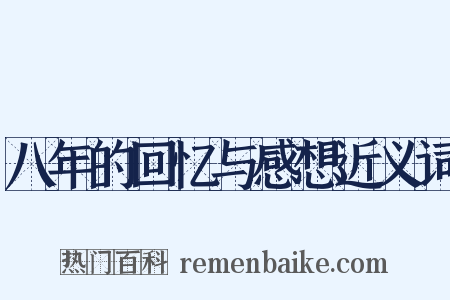 八年的回忆与感想近义词是什么意思的图片